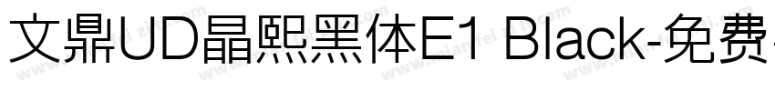 文鼎UD晶熙黑体E1 Black字体转换